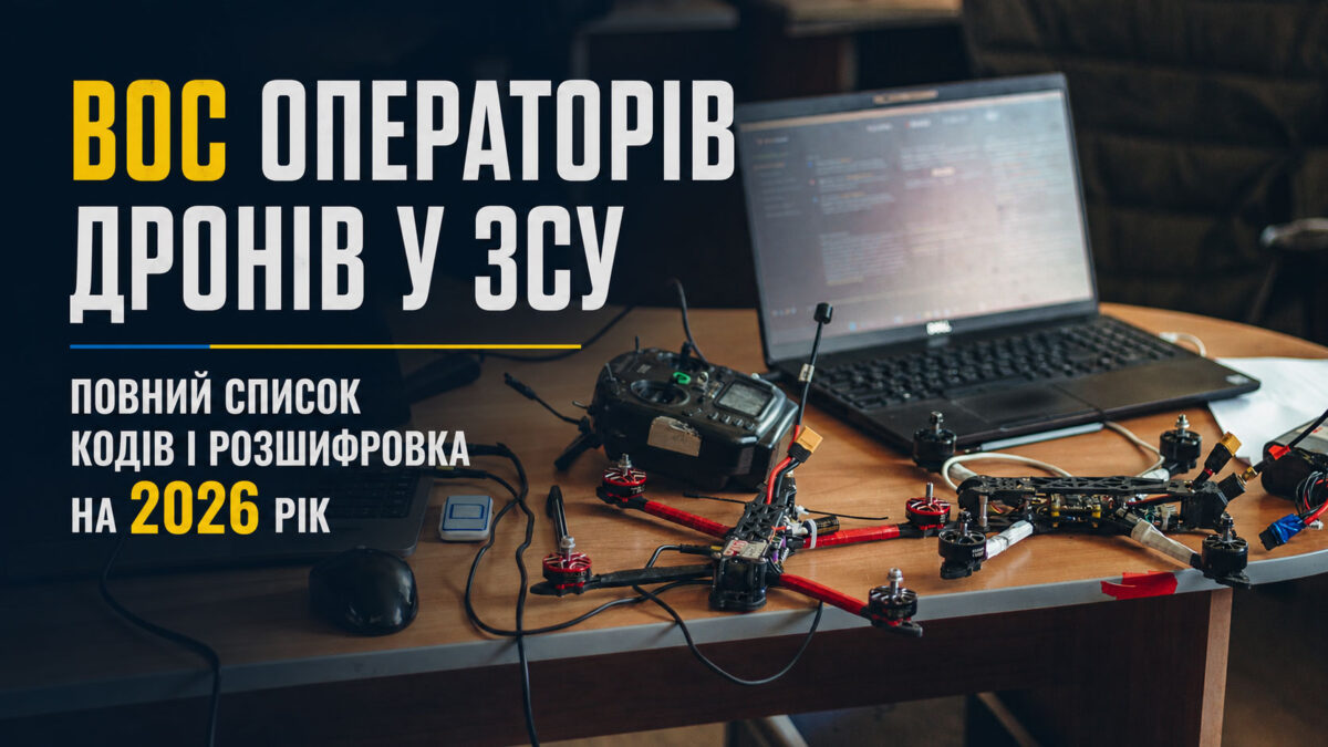 ВОС операторів дронів у ЗСУ: повний список кодів і розшифровка на 2026 рік